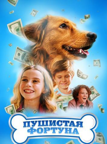 постер Пушистая фортуна