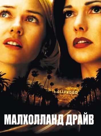 постер Малхолланд Драйв