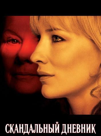 постер Скандальный дневник