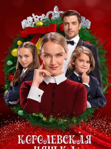 постер Королевская нянька