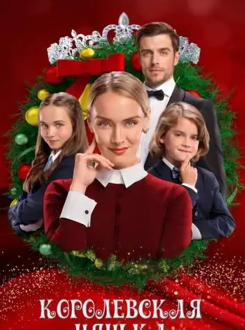 Королевская нянька