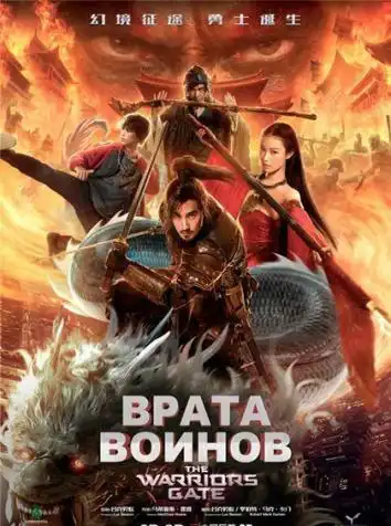 Врата воинов