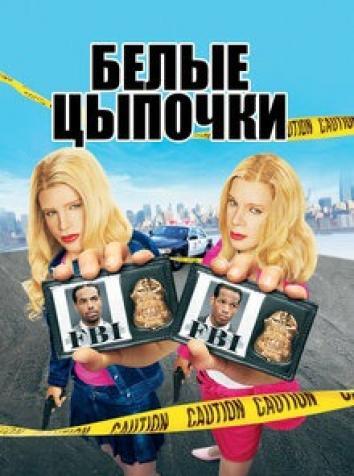 постер Белые цыпочки