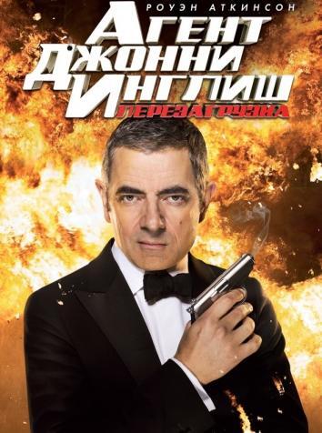 постер Агент Джонни Инглиш: Перезагрузка