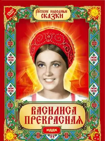 Василиса Прекрасная