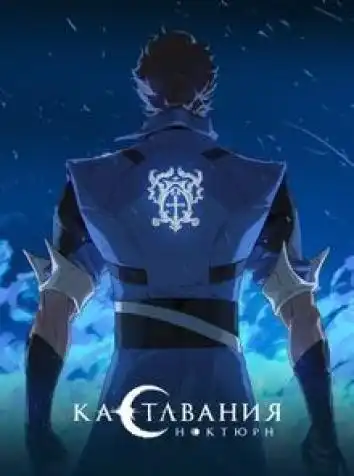 Кастлвания: Ноктюрн