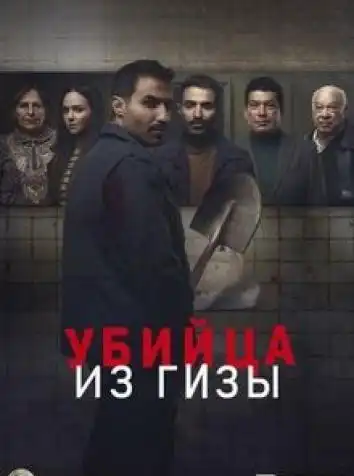 Убийца из Гизы