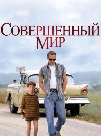 Совершенный мир