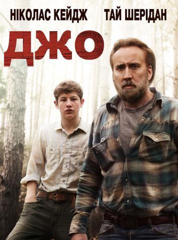 постер Джо