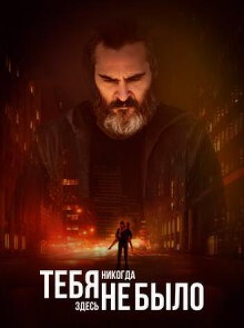 постер Тебя здесь не было