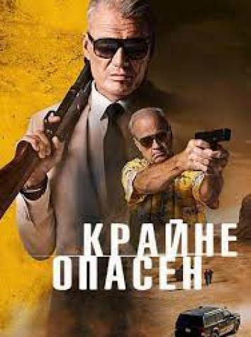 постер Крайне опасен