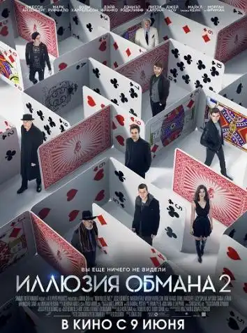 Иллюзия обмана 2