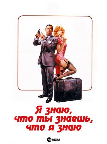 постер Я знаю, что ты знаешь, что я знаю