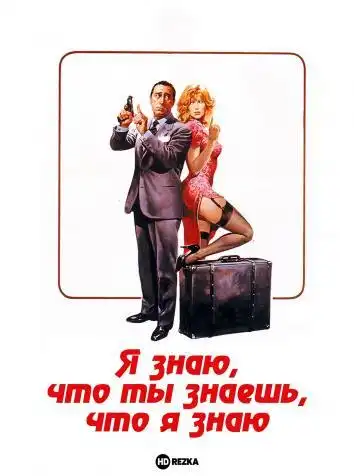 Я знаю, что ты знаешь, что я знаю