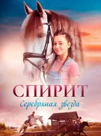 Спирит