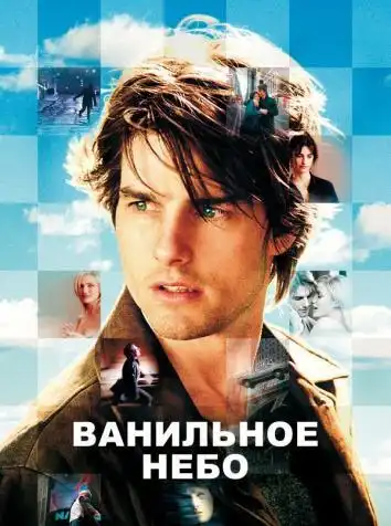 Ванильное небо