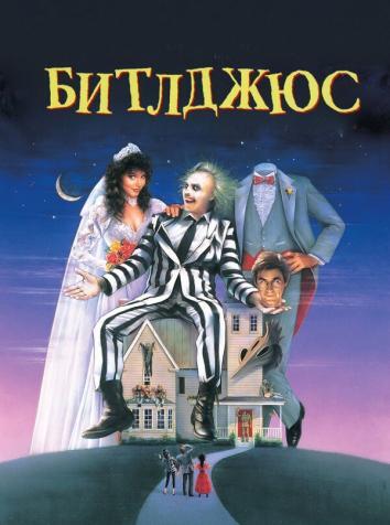 постер Битлджюс