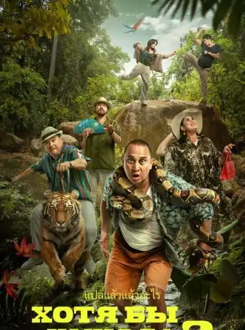 Хотя бы в кино 2