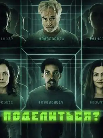 Поделиться?