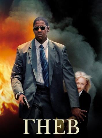 постер Гнев