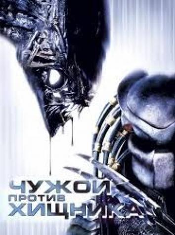 постер Чужой против Хищника: Искупление