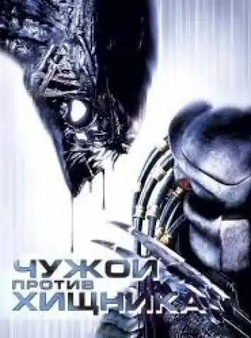 Чужой против Хищника: Искупление