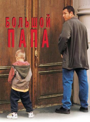 постер Большой папа