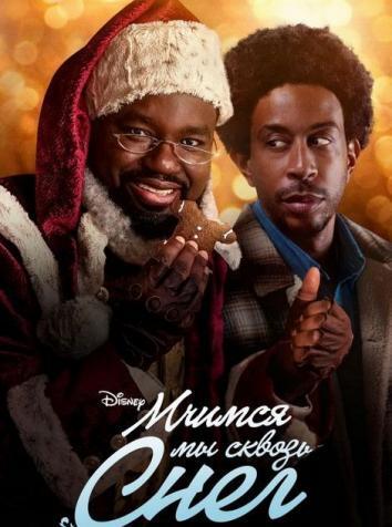 постер Мчимся мы сквозь снег