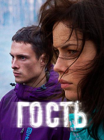 постер Гость