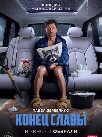 постер Конец славы