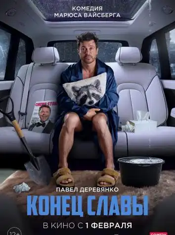 Конец славы