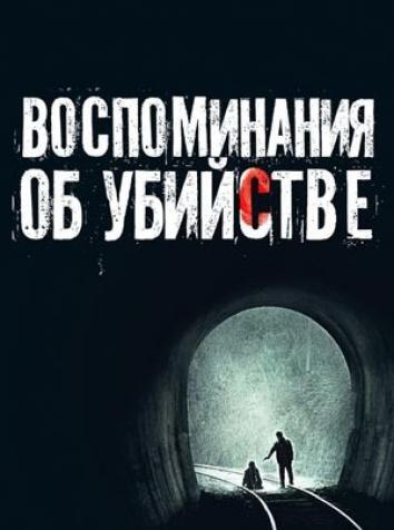 постер Воспоминания об убийстве