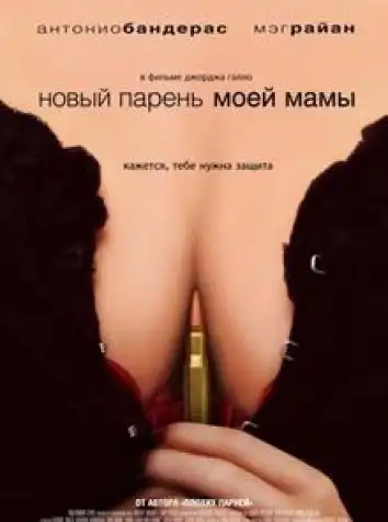 Новый парень моей мамы