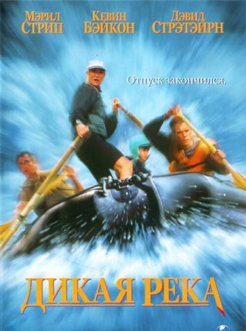 постер Дикая река / The River Wild