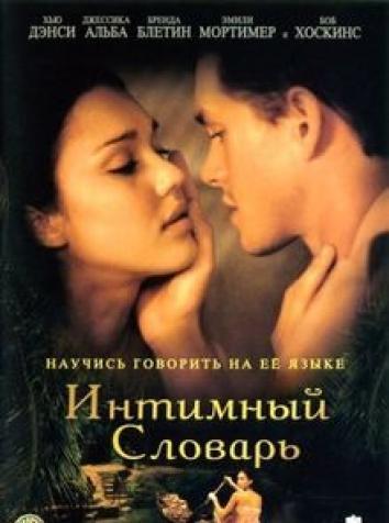 постер Интимный словарь