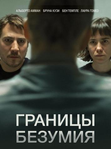 постер Границы безумия