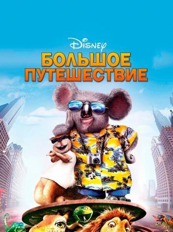 постер Большое путешествие (Disney)