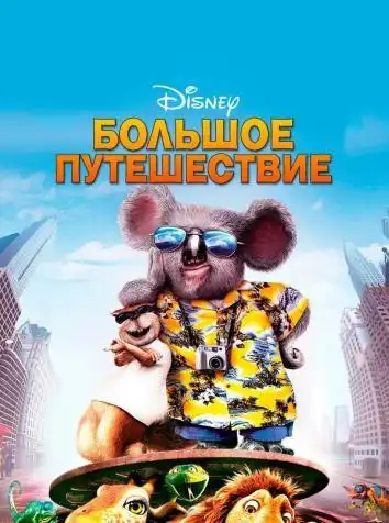 Большое путешествие (Disney)