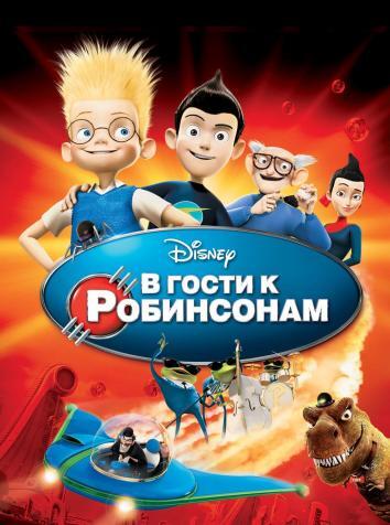 постер В гости к Робинсонам
