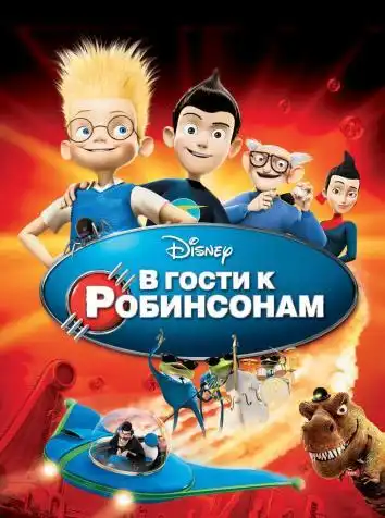 В гости к Робинсонам