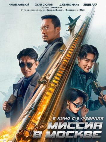 постер Миссия в Москве