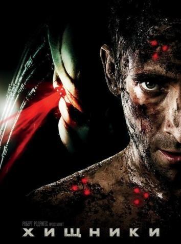 постер Хищники