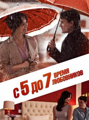 постер С 5 до 7. Время любовников