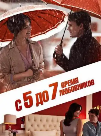 С 5 до 7. Время любовников