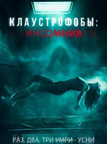 постер Клаустрофобы: Инсомния