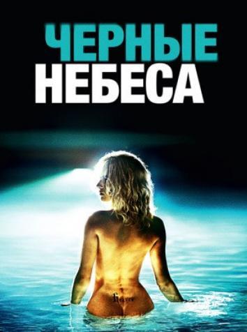 постер Черные небеса