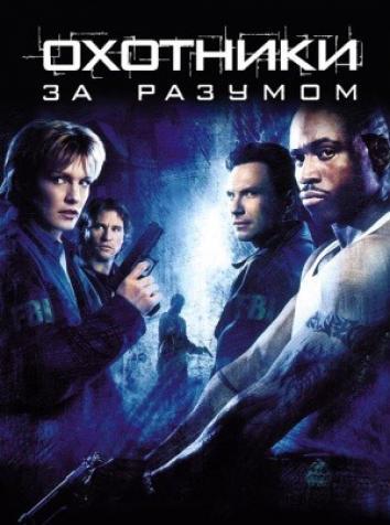 постер Охотники за разумом