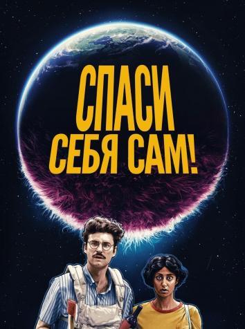 постер Спаси себя сам!