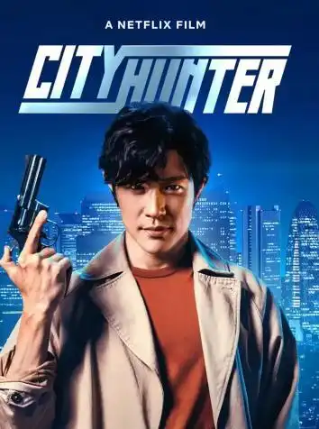 Городской охотник