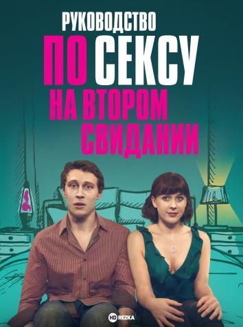 постер Руководство по сексу на втором свидании